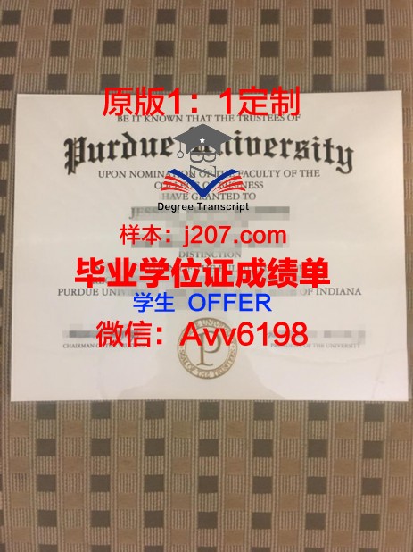 印第安纳普渡大学毕业证照片(印第安纳州普渡大学概览)