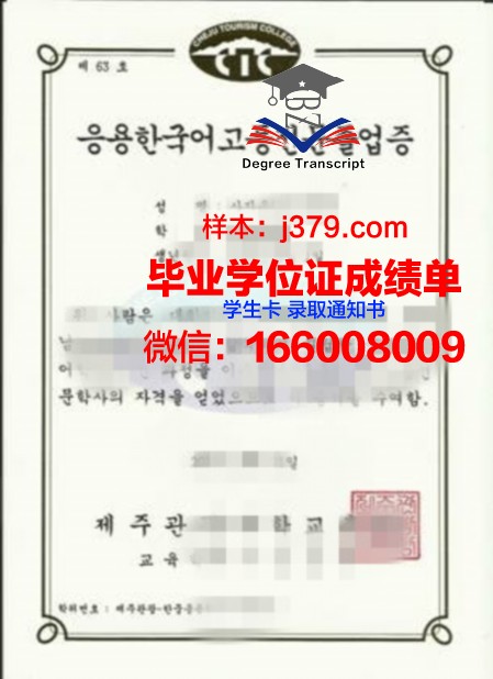 济州观光大学毕业证原件(济州观光大学怎么样)