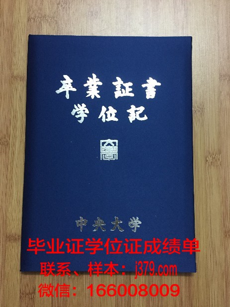 国立中央大学毕业证书图片高清(国立中央大学现在是什么学校)