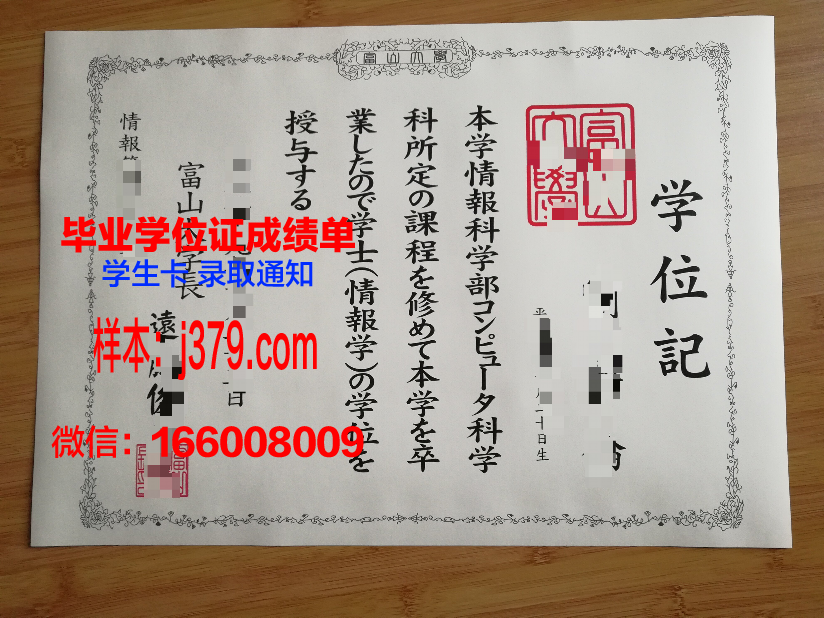 富山医科药科大学本科毕业证：承载荣誉与梦想的证书