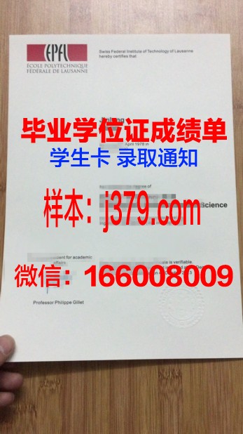 洛桑联邦理工大学毕业证是什么样呢