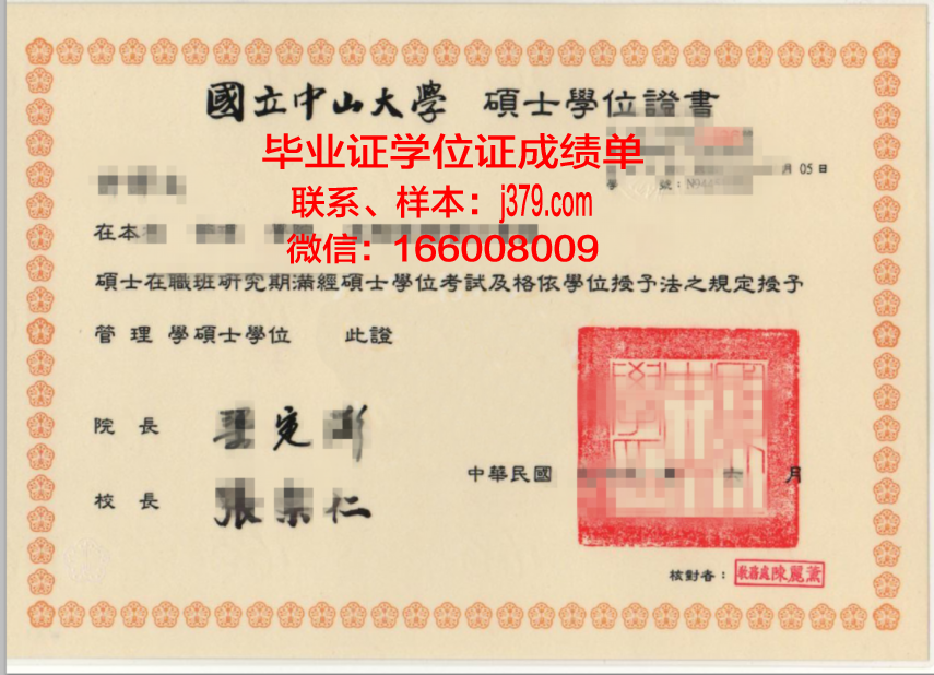 国立中山大学毕业证成绩单：一份承载荣誉与回忆的证书