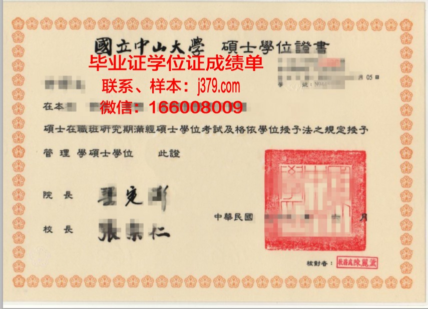 国立中山大学毕业证成绩单：一份承载荣誉与回忆的证书
