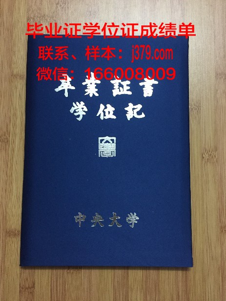 国立中央大学毕业证diploma