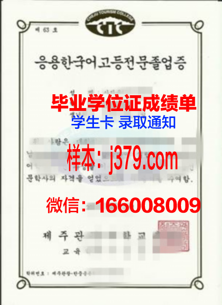 济州观光大学毕业证(济州观光大学毕业证查询)