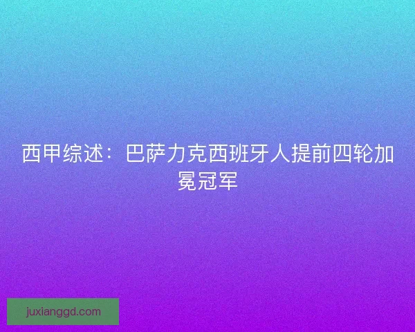 西甲综述：巴萨力克西班牙人提前四轮加冕冠军