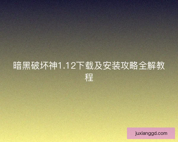 暗黑破坏神1.12下载及安装攻略全解教程 暗黑破坏神1.12下载及安装攻略全解教程